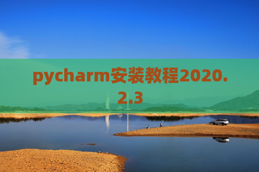 pycharm安装教程2020.2.3