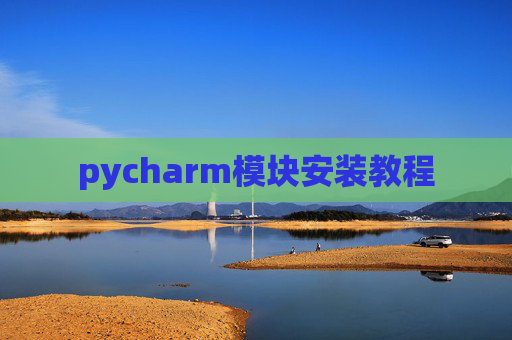 pycharm模块安装教程